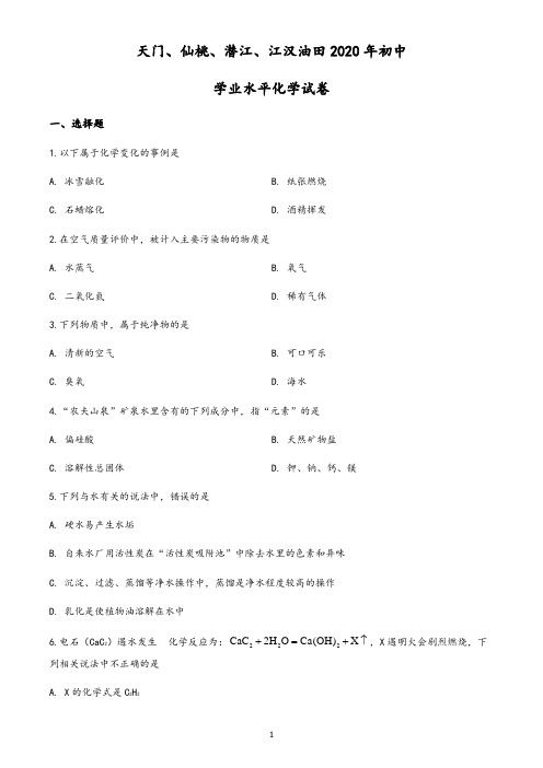 湖北省天门、仙桃、潜江、江汉油田2020年中考化学试题(含答案与解析)