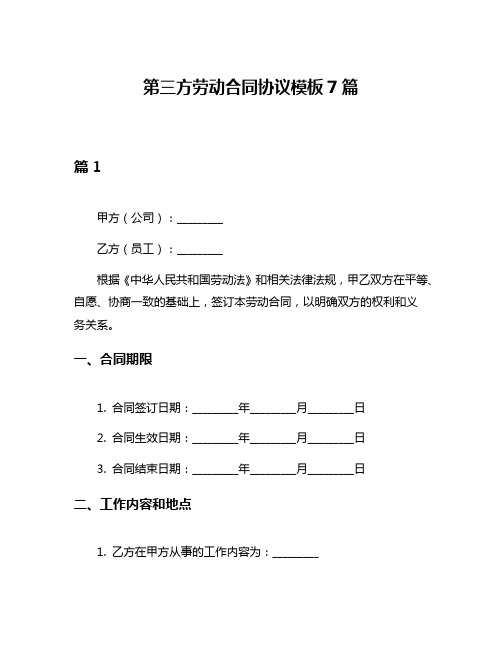 第三方劳动合同协议模板7篇