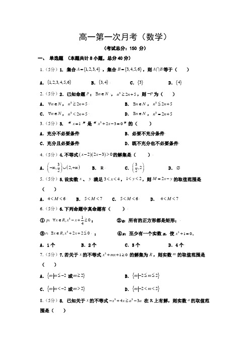 高一第一次月考(数学)试题含答案