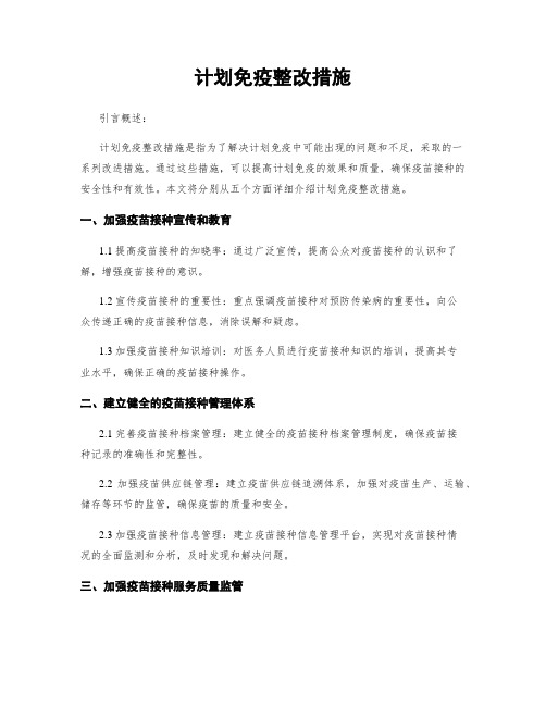 计划免疫整改措施