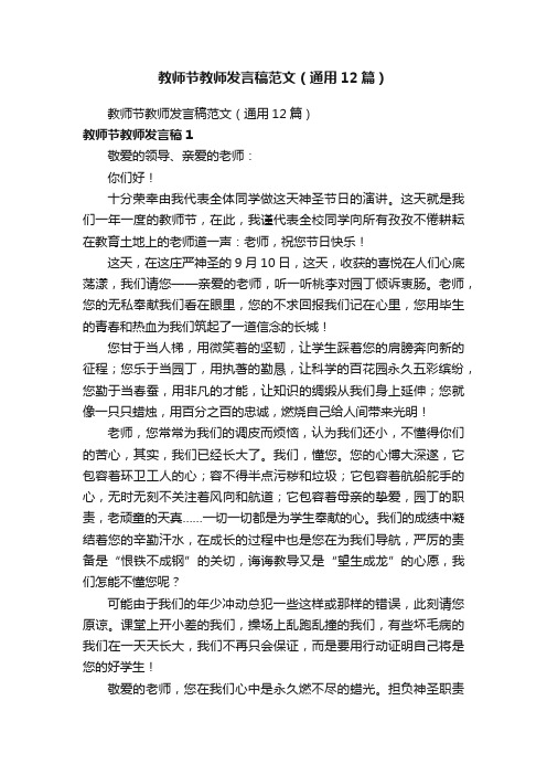 教师节教师发言稿范文（通用12篇）