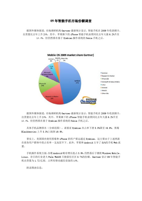 09年智能手机市场份额调查