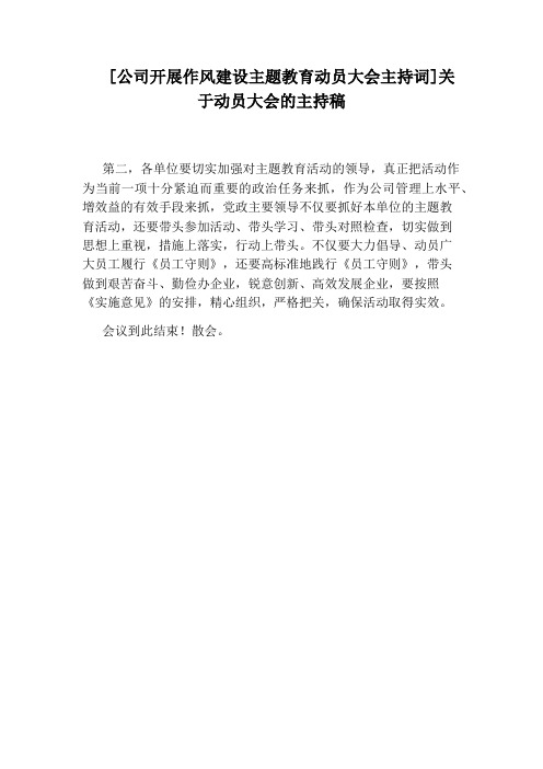 [公司开展作风建设主题教育动员大会主持词]关于动员大会的主持稿