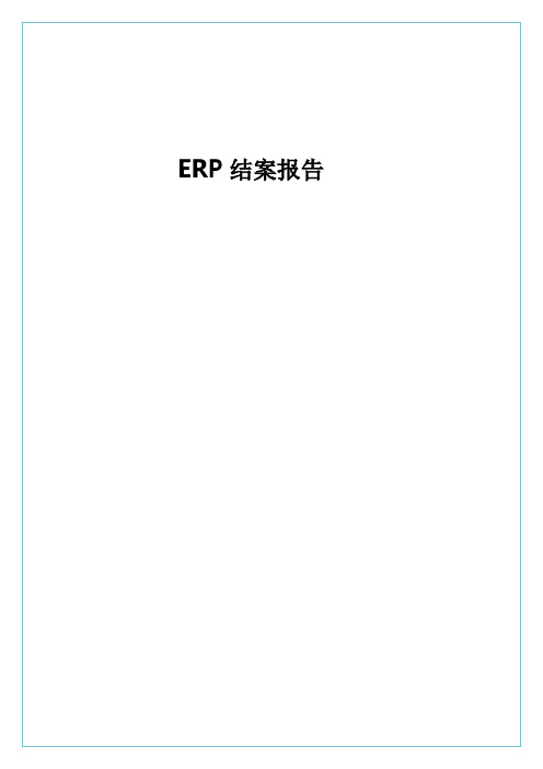 ERP项目结案(总结)报告