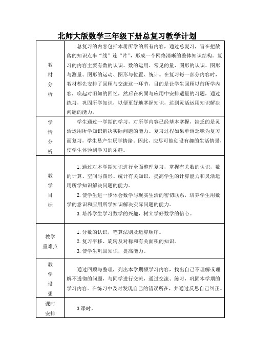 北师大版数学三年级下册总复习教学计划