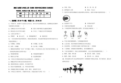 最新人教版七年级上册《生物》期末考试及答案【完美版】