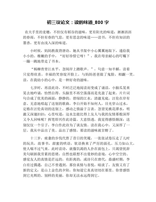 初三议论文:读的味道_800字