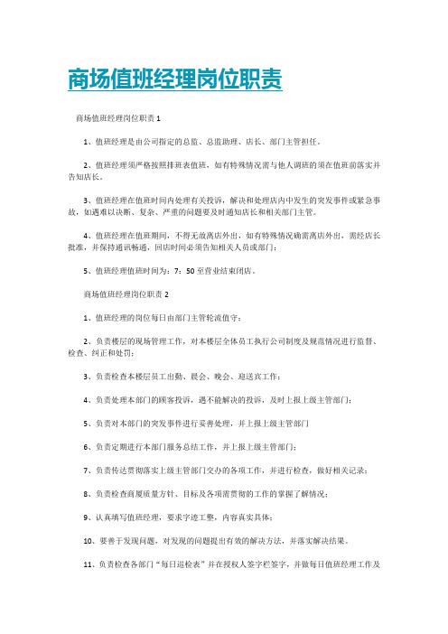 商场值班经理岗位职责