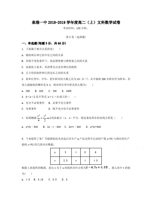 福建省泉州市泉港区第一中学2018-2019学年高二上学期期末考试  数学(文)  Word版含答案