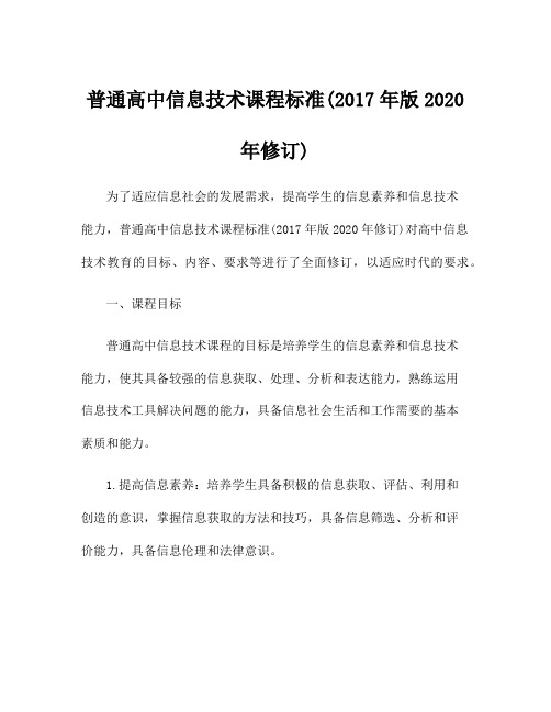 普通高中信息技术课程标准(2017年版2020年修订)