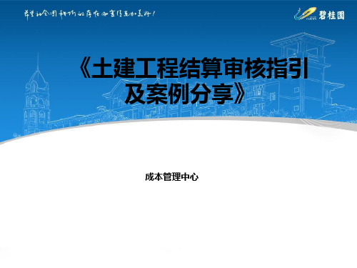 碧桂园成本培训之土建工程结算审核指引及案例分享