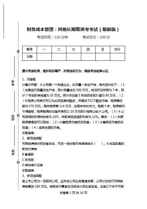 财务成本管理：其他长期筹资考考试(最新版).doc