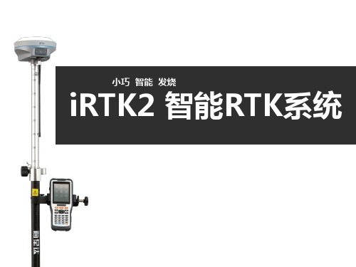 iRTK2 智能RTK系统介绍  技术篇