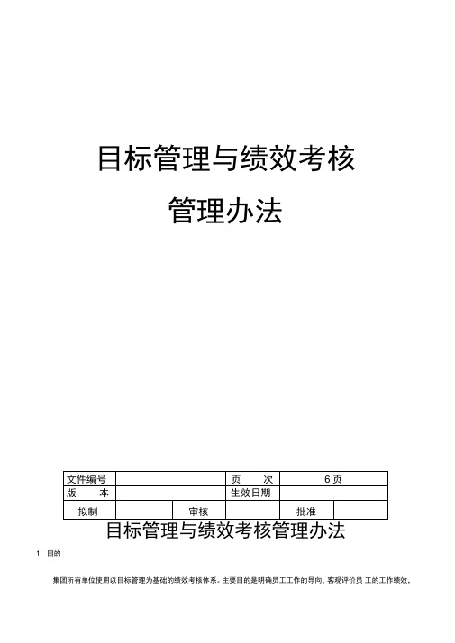 某上市集团公司目标管理与绩效考核管理办法