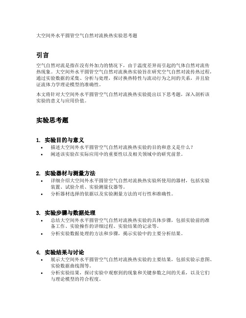 大空间外水平圆管空气自然对流换热实验思考题