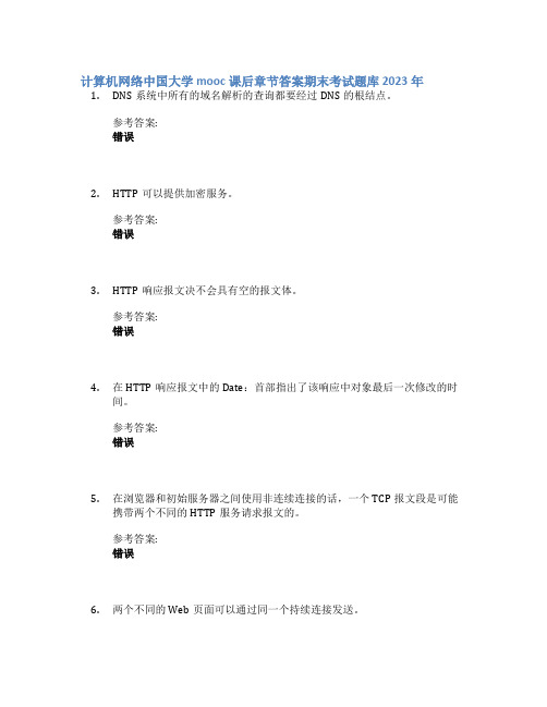 计算机网络中国大学mooc课后章节答案期末考试题库2023年