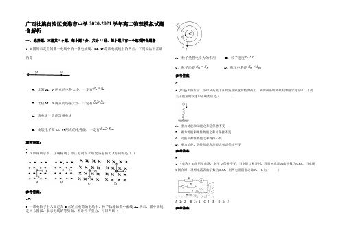 广西壮族自治区贵港市中学2020-2021学年高二物理模拟试题含解析