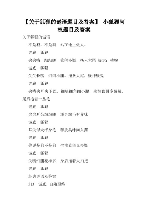 【关于狐狸的谜语题目及答案】 小狐狸阿权题目及答案.doc