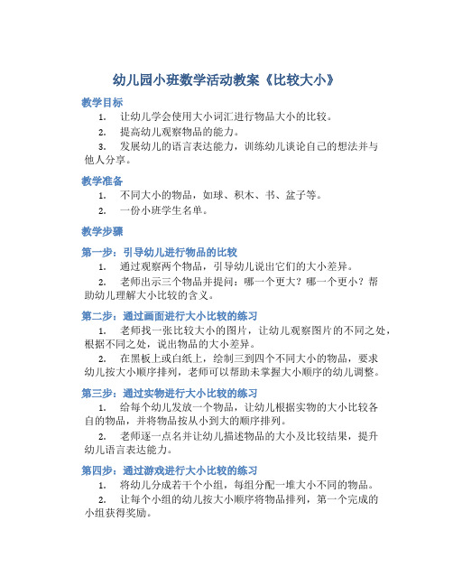 幼儿园小班数学活动教案《比较大小》