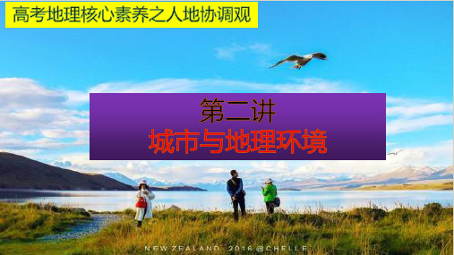 高考地理核心素养之人地协调观第二讲城市与地理环境ppt优质课件