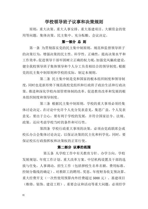 学校领导班子议事和决策规则-课件.doc