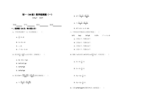 初一(09级)数学检测题(一)
