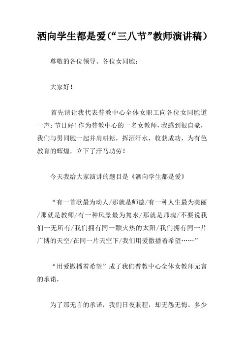 洒向学生都是爱(“三八节”教师演讲稿)