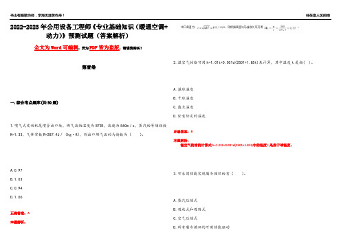 2022-2023年公用设备工程师《专业基础知识(暖通空调+动力)》预测试题14(答案解析)