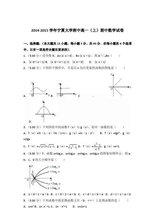 2014-2015年宁夏大学附中高一(上)期中数学试卷及参考答案