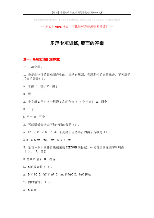 【最新】乐理专项训练,后面的答案-实用word文档 (11页)