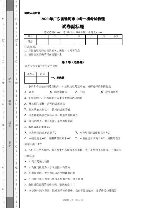 2020年广东省珠海市中考一模考试物理及参考答案