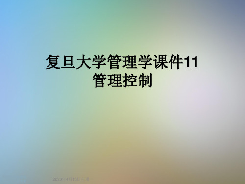 复旦大学管理学课件11管理控制