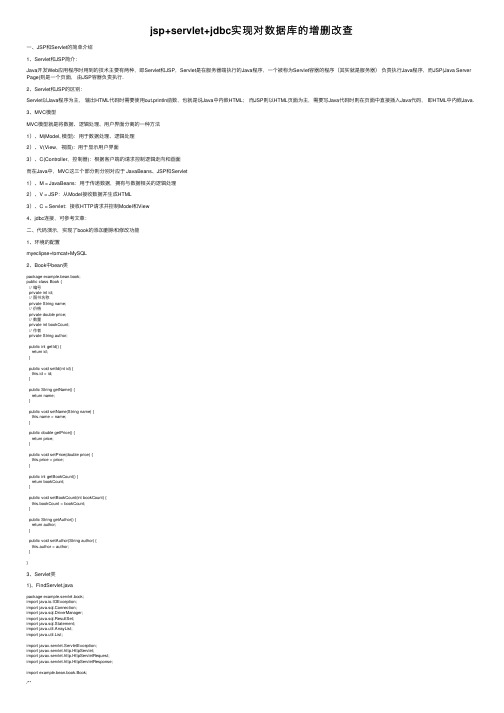 jsp+servlet+jdbc实现对数据库的增删改查