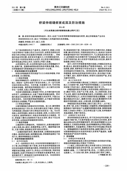 桥梁伸缩缝病害成因及防治措施
