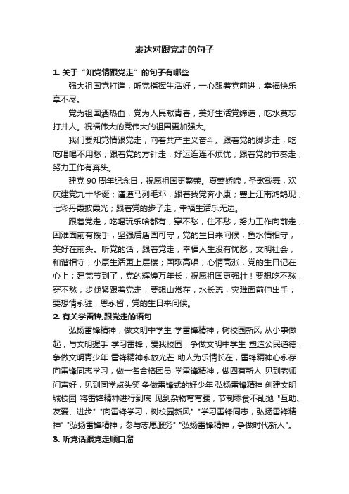 表达对跟党走的句子