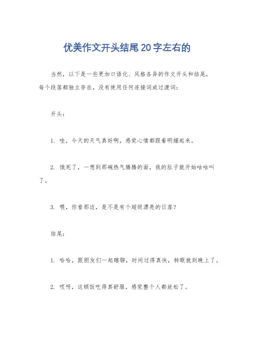 优美作文开头结尾20字左右的