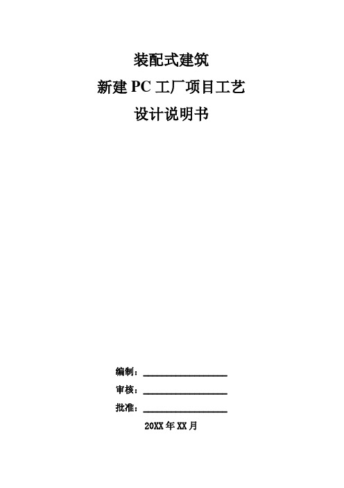 装配式建筑新建PC工厂项目工艺设计说明书