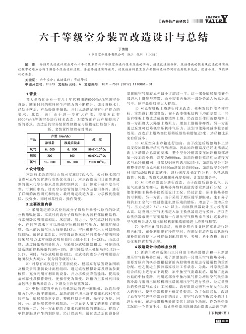 六千等级空分装置改造设计与总结