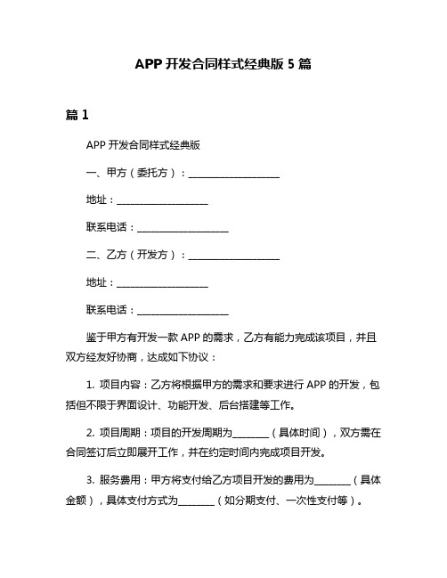 APP开发合同样式经典版5篇