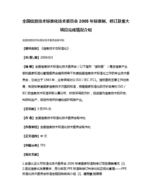 全国信息技术标准化技术委员会2005年标准制、修订及重大项目完成情况介绍