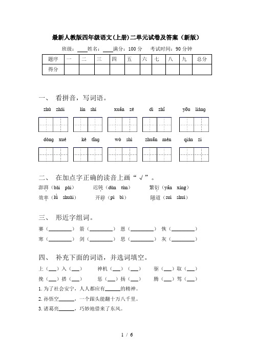 最新人教版四年级语文(上册)二单元试卷及答案(新版)