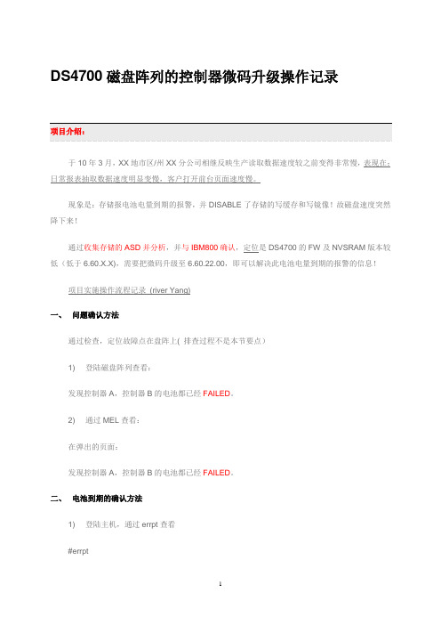 DS4700磁盘阵列的控制器微码升级操作记录