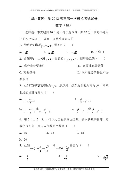 湖北黄冈中学2013高三第一次模拟考试试卷-数学(理)