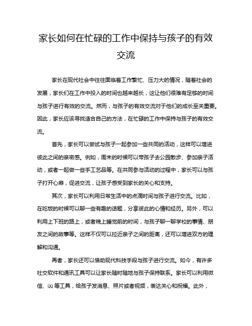 家长如何在忙碌的工作中保持与孩子的有效交流