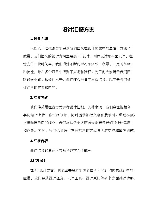 设计汇报方案