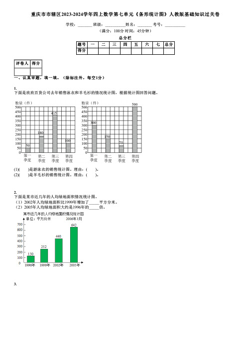 重庆市市辖区2023-2024学年四上数学第七单元《条形统计图》人教版基础知识过关卷