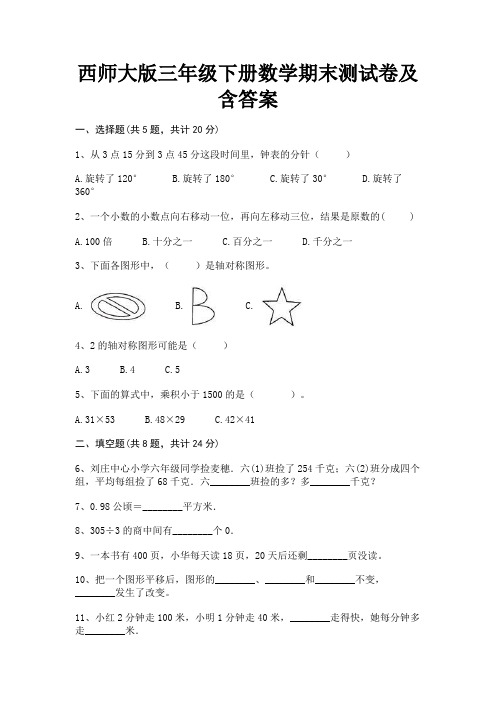 西师大版三年级下册数学期末测试卷及含答案