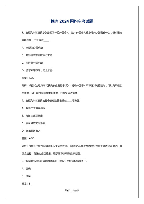 株洲2024网约车考试题