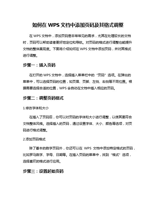 如何在WPS文档中添加页码及其格式调整