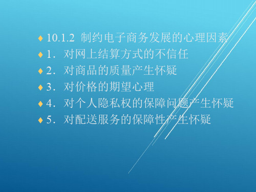 消费心理学消费心理学第10章